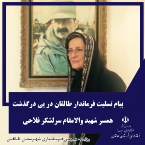 تصویر پیام تسلیت فرماندار طالقان در پی درگذشت همسر شهید والامقام سرلشکر فلاحی