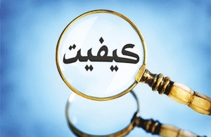 تصویر کیفیت؛ بنیان پیشرفت و سرمایه‌ای برای آینده ایران