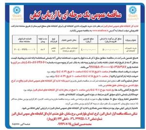 تصویر آگهی مناقصه عمومی یک مرحله ای با ارزیابی کیفی اداره کل کتابخانه های عمومی استان البرز