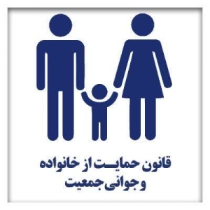 تصویر حمایت از خانواده‌های دارای فرزند سوم و بیشتر در البرز