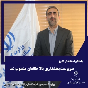 تصویر انتصاب سرپرست بخشداری بالا طالقان با حکم استاندار البرز