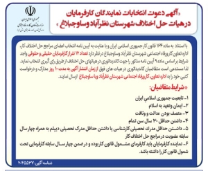 تصویر آگهی دعوت انتخابات نمایندگان کارفرمایان در هیات حل اختلاف شهرستان نظرآباد و ساوجبلاغ