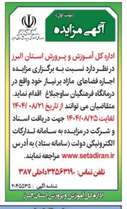 تصویر آگهی مزایده اداره کل آموزش و پرورش استان البرز