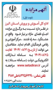 تصویر آگهی مزایده اداره کل آموزش و پرورش استان البرز