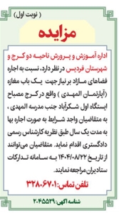 تصویر آگهی مزایده اداره آموزش و پرورش ناحیه دو کرج و فردیس