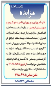 تصویر آگهی مزایده اداره آموزش و پرورش ناحیه دو کرج و فردیس