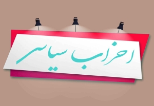 تصویر فعالیت ۳۲ حزب شناسنامه‌دار در البرز