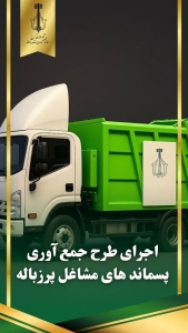 تصویر آغاز فصل تازه ساماندهی مشاغل پرزباله در کرج با رویکردی نو