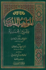 تصویر «المواهب اللدنیة» به روایت احمد بن محمد قَسْطَلانی؛ سیره‌ای میان حدیث، تاریخ و عرفان