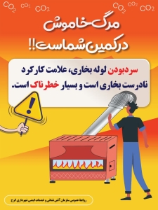 تصویر نکات ایمنی استفاده از وسایل گرمایشی در فصل سرما