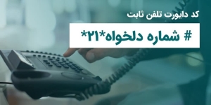 تصویر فعال‌سازی انتقال مکالمه در تلفن ثابت؛ خدمتی کاربردی برای مشتریان مخابرات