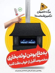 تصویر نکات ایمنی استفاده از وسایل گرمایشی در فصل سرما(2)