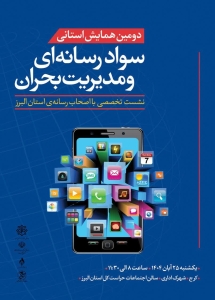 تصویر دومین همایش آموزشی سواد رسانه ای و مدیریت بحران برگزار شد