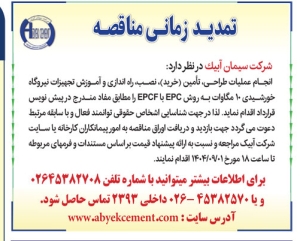 تصویر آگهی تمدید زمانی مناقصه شرکت سیمان آبیک