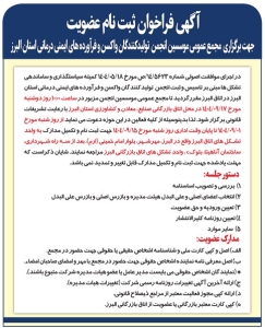 تصویر آگهی فراخوان ثبت نام عضویت انجمن تولید کنندگان واکسن و فراورده های ایمنی درمانی البرز