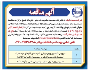 تصویر آگهی مناقصه شرکت سیمان آبیک