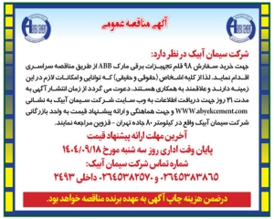 تصویر آگهی مناقصه عمومی شرکت سیمان آبیک