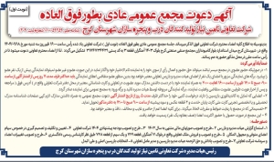 تصویر آگهی دعوت مجمع عمومی عادی بطور فوق العاده شرکت تعاونی تامین نیاز تولیدکنندگان درب و پنجره سازان شهرستان کرج