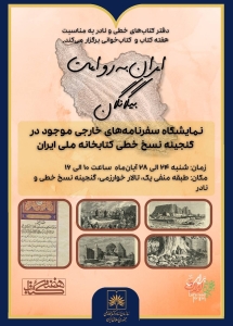 تصویر سفرنامه‌های خارجی موجود در گنجینه نسخ خطی کتابخانه ملی به نمایش گذاشته شدند