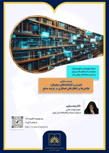 تصویر نشست «ناشران و کتابخانه‌های دیجیتال»؛ بررسی چالش‌ها و فرصت‌های همکاری