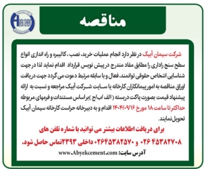 تصویر آگهی مناقصه شرکت سیمان آبیک