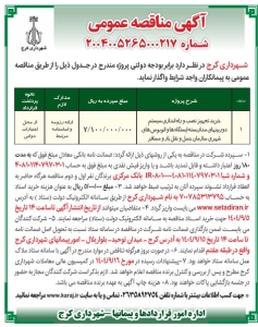 تصویر آگهی مناقصه عمومی ۲۰۰۴۰۰۵۲۶۵۰۰۰۲17 شهرداری کرج