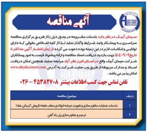 تصویر آگهی مناقصه شرکت سیمان آبیک