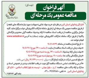 تصویر آگهی فراخوان مناقصه عمومی یک مرحله ای اداره کل زندان های البرز