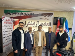 تصویر آموزش و نظارت؛ راهبرد اصلی اتحادیه آرایشی و پیرایشی مردانه البرز