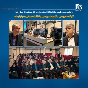 تصویر کارگاه آموزشی «تقویت بازرسی و نظارت صنفی» در البرز برگزار شد