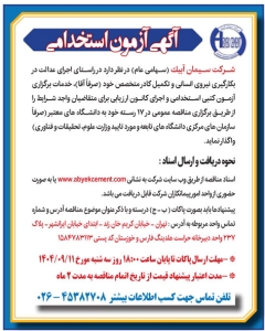 تصویر آگهی آزمون استخدامی شرکت سیمان آبیک