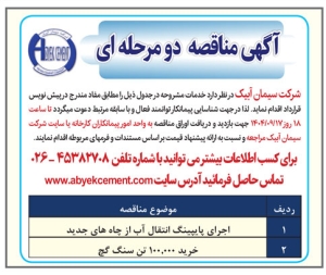 تصویر آگهی مناقصه دو مرحله ای شرکت سیمان آبیک