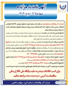 تصویر آگهی تجدید مزایده شماره M6/ م ج/1404 شرکت آب و فاضلاب استان البرز