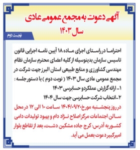 تصویر آگهی دعوت به مجمع عمومی عادی سال 1403 سازمان نظام مهندسی کشاورزی و منابع طبیعی استان البرز