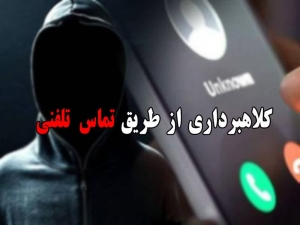 تصویر کلاهبرداری تلفنی از 48 شاکی