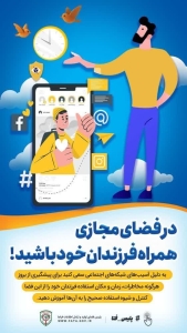 تصویر در فضای مجازی همراه فرزندان خود باشید!