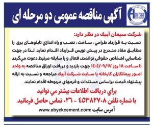 تصویر آگهی مناقصه عمومی دو مرحله ای شرکت سیمان آبیک