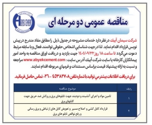 تصویر آگهی مناقصه عمومی دو مرحله ای شرکت سیمان آبیک