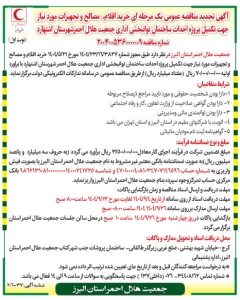 تصویر آگهی تجدید مناقصه عمومی شماره  2004005360000009 جمعیت هلال احمر البرز