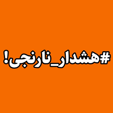 شهرداری مهستان در آمادهباش کامل با توجه به هشدار نارنجی هواشناسی