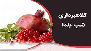 مراقب کلاهبرداری با در پوشش شب یلدا باشید