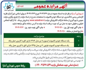 تصویر آگهی مزایده عمومی شهرداری آسارا