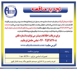 تصویر آگهی تجدید مناقصه شرکت سیمان آبیک