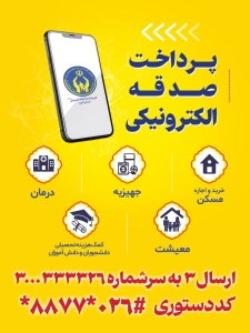 تصویر صدقه_الکترونیکی