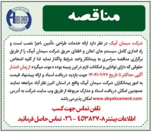 تصویر آگهی مناقصه شرکت سیمان آبیک
