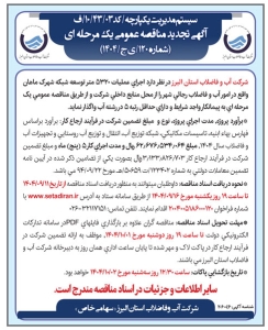 تصویر آگهی تجدید مناقصه عمومی یک مرحله ای شماره 120/ ی ج /1404 شرکت آب و فاضلاب استان البرز