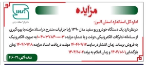 تصویر آگهی مزایده خودرو ریو سفید اداره کل استاندارد البرز