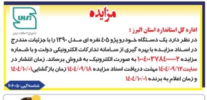 تصویر آگهی مزایده خودرو پژو 405 اداره کل استاندارد البرز