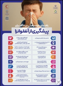 تصویر توصیه های عمومی جهت خود مراقبتی و پیشگیری از عفونت های حاد تنفسی آنفولانزا و کرونا