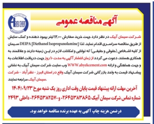 تصویر آگهی مناقصه عمومی  شرکت سیمان آبیک